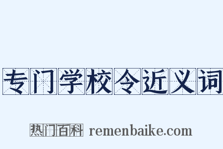 专门学校令近义词是什么意思的图片